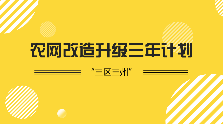 【中国仪表网 仪表下游】近日,国家能源局印发通知,将在相关省份行动计划基础上正式启动西藏、新疆南疆、四省(四川、云南、甘肃、青海)藏区以及四川凉山、云南怒江、甘肃临夏(以下简称“三区三州”)农网改造升级攻坚三年行动计划(2018-2020年)的编制工作。 与国家电网公司积极推进的“三区二州”计划相比,2018年的农网改造多了云南怒江这一区域
