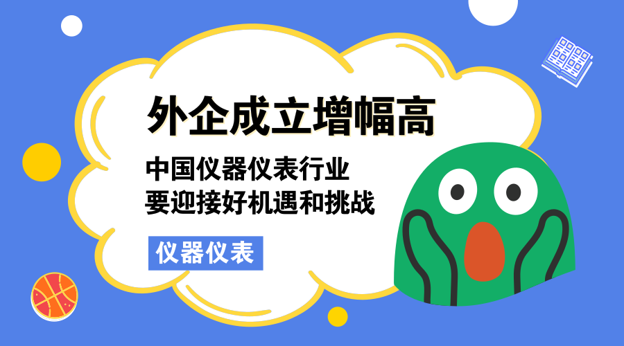 【中国仪表网 仪表深度】3月15日,商务部外资司负责人公布了2018年1-2月份中国新设外商投资企业和金额的数据,其中,医疗设备及仪器仪表制造业投资额同比增长了321.8%。 根据报告显示,2018年1-2月全国新设立外商投资企业8848家,同比增长129.2%;实际使用外资1394亿元人民币,同比增长0.5%