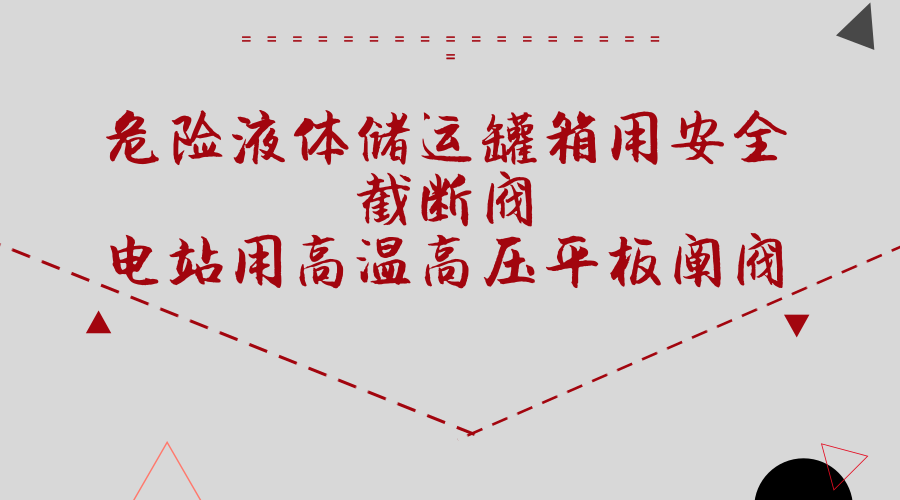 【中国仪表网 仪表标准】3月22日,由全国阀门标准化技术委员会牵头组织的《危险液体储运罐箱用安全截断阀》和《电站用高温高压平板闸阀》2项机械行业标准研讨会在江苏神通阀门股份有限公司3号基地召开。来自安徽合肥通用机械研究院有限公司、合肥通用环境控制技术有限责任公司阀门与石油装备事业部、武汉锅炉集团阀门有限责任公司、纳福希(上海)阀门科技有限公司、杭州华惠阀门有限公司、武汉华科阀门股份有限公司、南通市电站阀门有限公司、上海巴蝶阀门有限公司、泰州市百冠泵阀科技有限公司等多家单位的相关专家参加此次研讨会,合肥