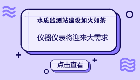 　　【中國儀表網(wǎng) 儀表產(chǎn)業(yè)】近年來，水質(zhì)自動監(jiān)測技術(shù)在許多國家地表水監(jiān)測中得到了廣泛的應(yīng)用，我國水質(zhì)自動監(jiān)測站的建設(shè)也取得了較大的進展。  　　面對嚴(yán)峻的水污染形勢，加強水質(zhì)自動監(jiān)測站建設(shè)是國家地表水環(huán)境質(zhì)量監(jiān)測事權(quán)上收的重要內(nèi)容和既定目標(biāo)，也是新形勢下水環(huán)境管理和精準(zhǔn)治污的必然要求