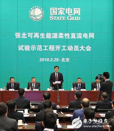 习近平总书记对能源电力事业高度重视,提出了“四个革命、一个合作”和构建能源互联网等能源战略思想,明确指出“能源技术发展将为解决能源问题提供主要途径”,为科学应对挑战、破解发展难题指明了方向。
2月28日,张北可再生能源柔性直流电网试验示范工程开工动员大会在京召开
