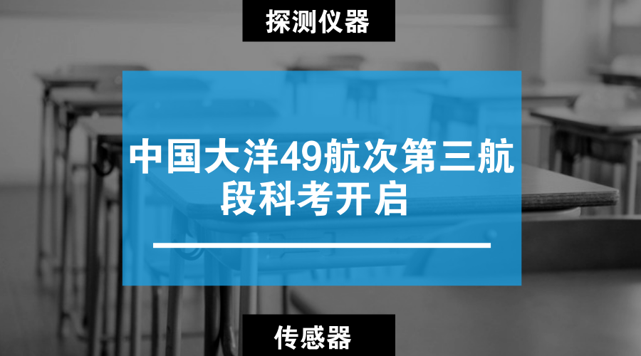 【中国仪表网 仪表产业】3月21日,随着“向阳红10”船进入位于西南印度洋的工作区,中国大洋49航次第三航段的科考调查工作正式开始。此次航行的目的地是西南印度洋洋中脊,任务则是通过多种探测仪器设备更好的探测深海热液活动,打开地球深部的窗口