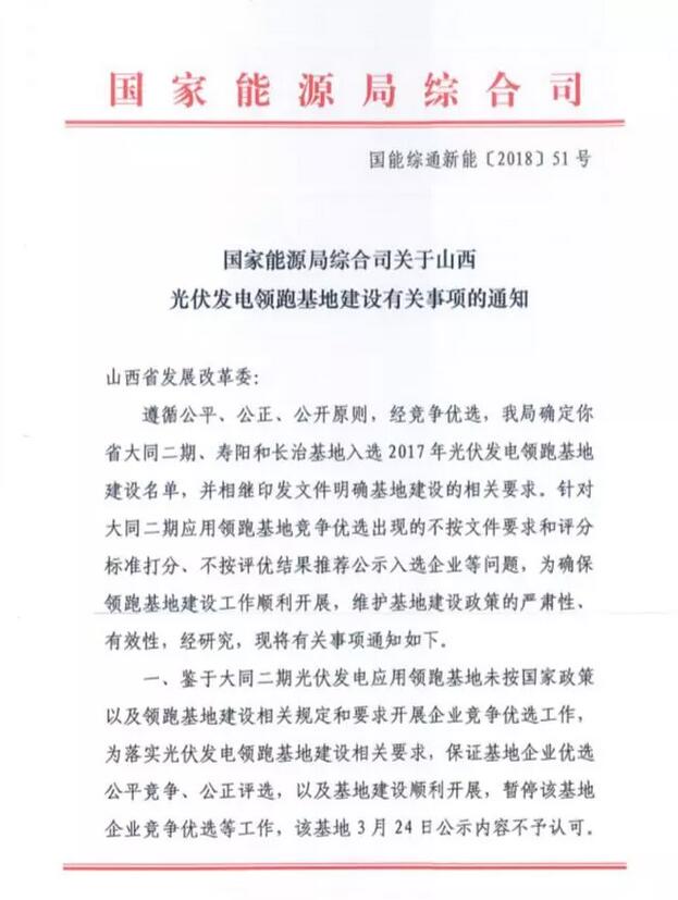 3月27日,国家能源局发文否决大同二期领跑者基地中标结果,要求山西发改委纠正相关问题。 原文件如下: