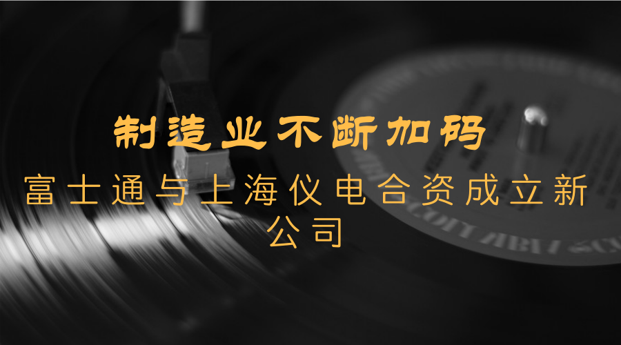 　　【中國(guó)儀表網(wǎng) 儀表企業(yè)】3月9日，富士通(中國(guó))信息系統(tǒng)有限公司與上海儀電(集團(tuán))有限公司宣布，雙方將合資成立“上海儀電智能科技有限公司”，總投資額為3500萬(wàn)人民幣。  　　制造業(yè)作為國(guó)家經(jīng)濟(jì)實(shí)力的重要基礎(chǔ)，具有非常重要的地位