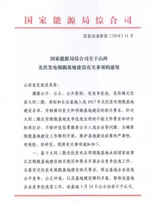                                         	　　3月27日，国家能源局发文否决大同二期领跑者基地中标结果，要求山西发改委纠正相关问题。	　　原文件如下：			                                                			                                                  