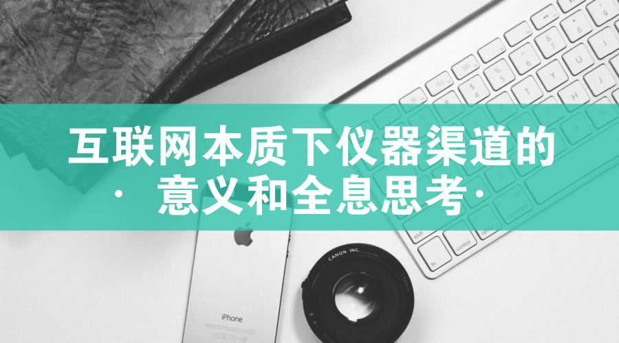 　　【中國儀表網(wǎng) 儀表產(chǎn)業(yè)】儀器行業(yè)是我國高端裝備制造行業(yè)中的咽喉行業(yè)，在我國經(jīng)歷了近六十年的發(fā)展，無數(shù)的儀器儀表人前赴后繼，又有多少老一輩為此奮斗了終身，為我國的尖端行業(yè)的發(fā)展提供了有效的保障，近幾年，隨著互聯(lián)網(wǎng)的發(fā)展，儀器行業(yè)電商也發(fā)展迅猛，網(wǎng)絡(luò)渠道與線下渠道的沖突難題，已經(jīng)讓越來越多的企業(yè)感到棘手，甚至成為企業(yè)進軍電子商務(wù)的攔路虎。  　　對于不了解互聯(lián)網(wǎng)的傳統(tǒng)儀器企業(yè)，又如何在互聯(lián)網(wǎng)、移動互聯(lián)網(wǎng)發(fā)展的大潮中順流而動，企業(yè)如何更快的發(fā)展實現(xiàn)成功呢，要解決這個問題不難，首先需要重點