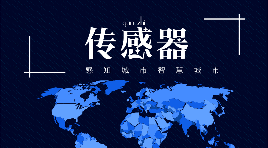 　　【中国仪表网 仪表深度】近日，《麻省理工科技评论》揭晓了2018 年&ldquo;全球十大突破性技术&rdquo;，这份全球新兴科技领域的权威榜单到目前为止已经有17 年的历史，在今年上榜的突破性技术就有用传感器打造的智能感知城市，也就是智慧城市。&nbsp;&nbsp;　　智慧城市的提出已经过了好几年，但是面对已经建成的臃肿庞大的城市群和需要花费的巨额建设成本，很多智慧城市的建设计划都已经搁浅或者发展十分缓慢