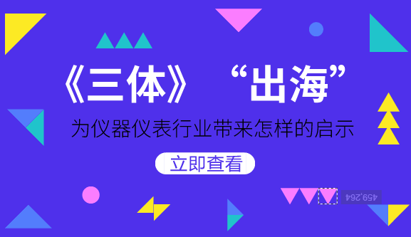 　　【中国仪表网 仪表深度】近日，有外媒报道称，亚马逊正在商谈购买中国作家刘慈欣的科幻小说《三体》版权，欲投资十亿美元制作三季科幻剧集，消息一出，立刻引起人们的广泛关注。&nbsp;&nbsp;　　《三体》是刘慈欣创作的系列长篇科幻小说，由《三体》、《三体Ⅱ&middot;黑暗森林》、《三体Ⅲ&middot;死神永生》组成