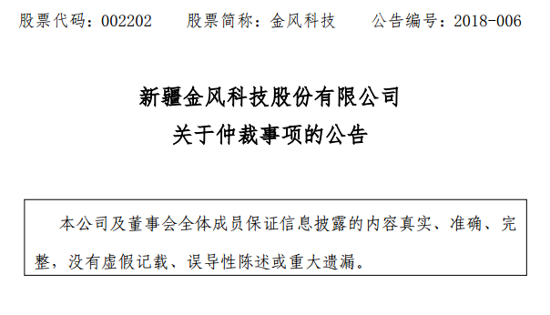                        股票代碼：002202 股票簡稱：金風(fēng)科技 公告編號：2018-006 新疆金風(fēng)科技股份有限公司關(guān)于仲裁事項(xiàng)的公告 本公司及董事會(huì)全體成員保證信息披露的內(nèi)容真實(shí)、準(zhǔn)確、完整，沒有虛假記載、誤導(dǎo)性陳述或重大遺漏。 一、本次仲裁事項(xiàng)受理的基本情況 新疆金風(fēng)科技股份有限公司（下稱“公司”或“金風(fēng)科技”）和公司全資子公司金風(fēng)國際控股（香港）有限公司（下稱“金風(fēng)國際”，和“金風(fēng)科技”或“公司”合稱為“金風(fēng)”）于2015年10月23