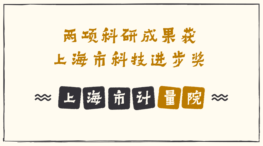 　　【中國儀表網(wǎng) 儀表產(chǎn)業(yè)】2018年3月23日上午，2017年度上海市科學(xué)技術(shù)獎(jiǎng)勵(lì)大會(huì)在上海展覽中心友誼會(huì)堂舉行，上海市計(jì)量測試技術(shù)研究院有兩項(xiàng)科研成果分別獲得上海市科技進(jìn)步獎(jiǎng)二等獎(jiǎng)和三等獎(jiǎng)。  　　《DNA量值溯源體系在兒童易感病原微生物準(zhǔn)確檢測中的應(yīng)用》項(xiàng)目獲得上海市科技進(jìn)步獎(jiǎng)二等獎(jiǎng)
