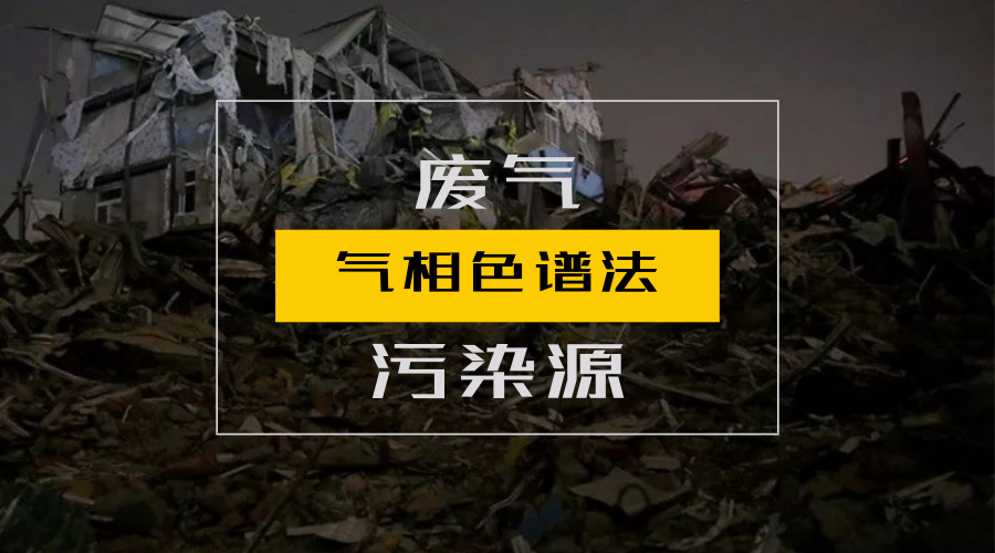 　　【中國(guó)儀表網(wǎng) 儀表標(biāo)準(zhǔn)】近日，由重慶市生態(tài)環(huán)境監(jiān)測(cè)中心承擔(dān)編制的關(guān)于環(huán)境監(jiān)測(cè)的方法體系已經(jīng)獲得批準(zhǔn)發(fā)布并且實(shí)施，其中，有多項(xiàng)涉及到氣相色譜方法。  　　環(huán)境問題一直以來都受到人們的重視，面對(duì)環(huán)境的壓力，各部門也是紛紛出臺(tái)各項(xiàng)政策通過制定標(biāo)準(zhǔn)來推動(dòng)檢測(cè)儀器的發(fā)展從而助力環(huán)境監(jiān)測(cè)