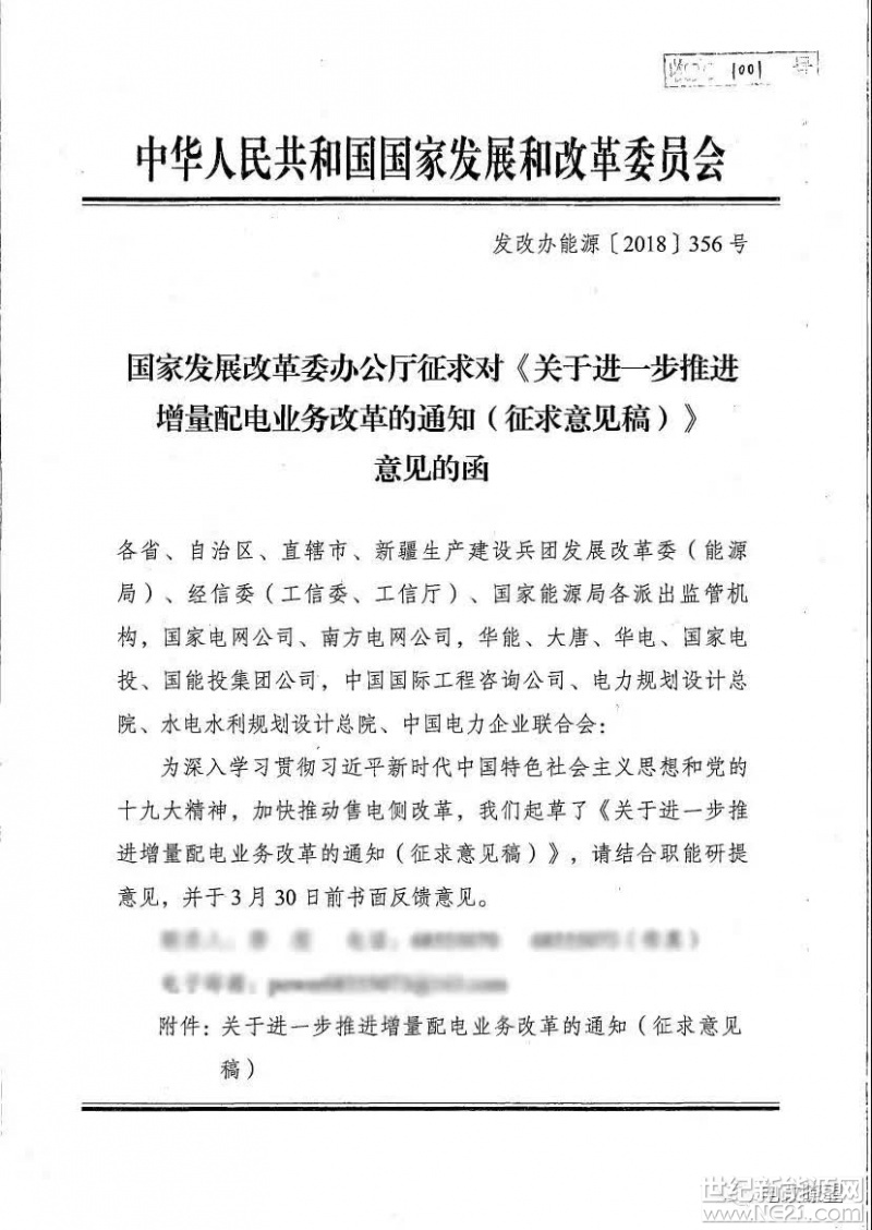  國(guó)家發(fā)展改革委辦公廳征求對(duì)《關(guān)于進(jìn)一步推進(jìn)增量配電業(yè)務(wù)改革的通知（征求意見稿）》意見的函（發(fā)改辦能源〔2018〕356號(hào)）









