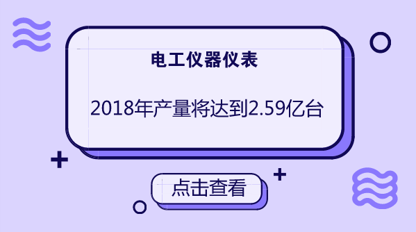 　　【中国仪表网 仪表深度】近年来，受益于我国电力行业的发展、城乡电网改造和智能电网建设等利好政策，电工仪器仪表成为我国仪器仪表行业中增长最为迅速的子行业之一。&nbsp;&nbsp;　　电工仪器仪表作为对各种静态和动态电磁参量进行测量和处理的仪器仪表，被应用于各个行业中