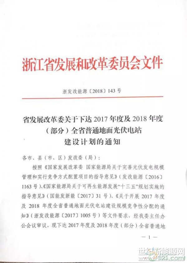  近日，浙江省發(fā)改委關(guān)于下達(dá)2017年度及2018年度（部分）全省普通地面光伏電站建設(shè)計(jì)劃的通知










