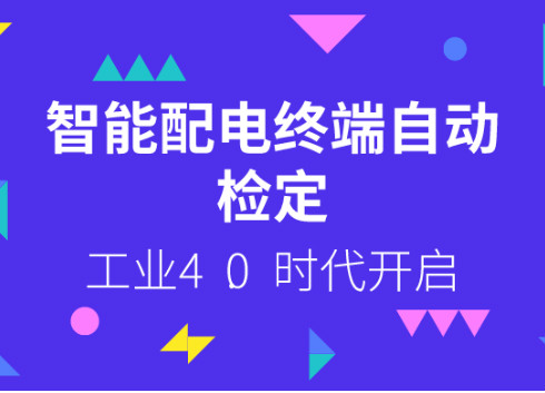 　　【中国仪表网 仪表下游】3月14日，国网湖南电科院自主设计研发的智能配电终端自动检测流水线累计检测量突破10000套，开启了湖南省智能配电终端自动检定的工业4.0时代。&nbsp;　　该流水线依托挂靠在湖南电科院配电网智能化应用及关键设备联合实验室，于2017年4月建设投运，是国内首条实现稳定工程运行应用的智能配电终端自动检测流水线