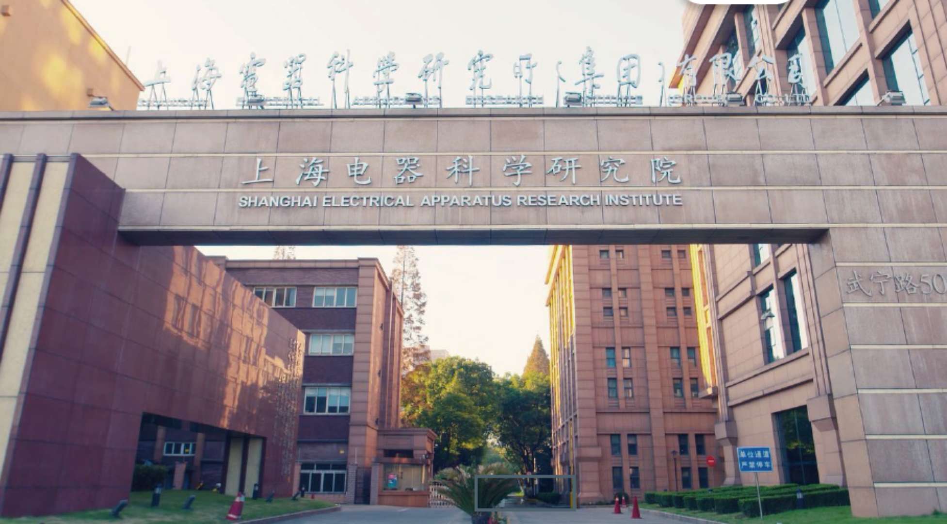 	中国储能网讯：上海电器科学研究所（集团）有限公司（以下简称“上上电科集团”），原名机械工业部上海电器科学研究所，创建于一九五三年，是我国电工行业多专业、综合性行业归口研究所，原国家机械工业部直属的事业单位。1999年7月按照国务院要求，转制为科技型企业，划归上海市