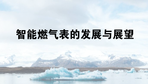 　　【中国仪表网 仪表产业】随着移动物联网通信技术的发展和突破，燃气表智能计量进入一个新阶段。2017年8月，深圳燃气集团采用NB-IoT技术进行远程抄表试点工作，首批6000用户开户成功，实现了物联网远传抄表等系列功能