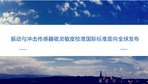 　　【中国仪表网 仪表标准】近日，福建省计量院收到ISO/ TC108/ SC3(国际标准化组织/机械振动、冲击与态监测技术委员会)秘书处通知，由福建计量院主导制定的国际标准ISO 16063-33:2017 &ldquo;振动与冲击传感器校准方法：磁灵敏度测试&rdquo;已正式出版，向全球发布。&nbsp;&nbsp;　　振动传感器是用于检测冲击力或者加速度的传感器 ，通常使用的是加上应力就会产生电荷的压电器件，也有采用别的材料和方法可以进行检测的传感器