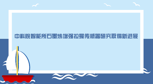 　　【中国仪表网 仪表上游】近期，智能所智能微纳器件研究室的研究员王进等人基于金纳米棒石墨烯复合材料，利用核酸适配体技术构筑了等离激元纳米棒/纳米点石墨烯超结构传感器。该传感器通过其表面的拉曼标签，可用于金属铜离子的高敏感增强拉曼识别