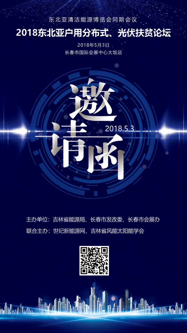 火热报名：2018首届东北亚户用分布式及扶贫光伏论坛单位名称柳河恩远光伏发电有限公司上海艾伏洛阳耀天新能源科技有限公司黑龙江省展越轻钢结构有限公司长春市众润科技有限公司安徽大恒能源科技有限公司吉林省国立新能源科技有限公司吉林省睿鑫电采暖设备有限公司吉林省安农新能源科技发展有限公司阳光电源大安市易达光电能源科技有限公司大安市桑乐绿能生活馆津丰线缆有限公司营口鼎一新能源有限公司共拓集团吉林诚达吉林中洋新能源科技有限公司吉林省恺盛新能源科技有限公司吉汇电能科技有限
