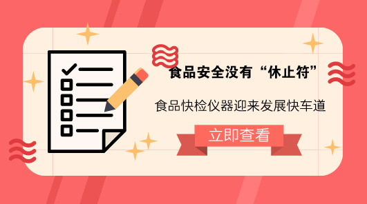 　　【中国仪表网 仪表深度】民以食为天，食以安为先。买得放心、吃得安心，对广大老百姓来说是&ldquo;天大的事情&rdquo;