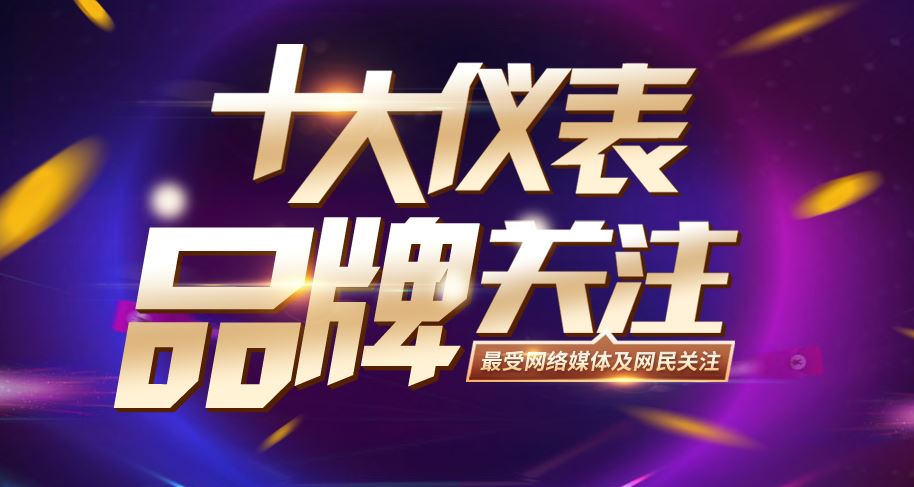 　　【中国仪表网 本站速递】&ldquo;2018年度第四届十大关注仪表品牌&rdquo;活动是中国仪表网(www.ybzhan.cn)联合旗下仪表网微信公众号(ybzhan)、仪表站(app)联合组织的年度品牌盘点盛事。&nbsp;&nbsp;　　在科技大潮涌动的当今时代，仪器仪表行业也正发生着深刻的变化，一批营业规模、赢利能力、品牌影响力都具有明显优势的企业正成为行业发展的重要力量