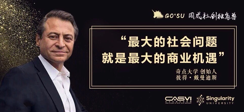 原标题：在奇点大学上课是一种什么体验？亲身经历带你揭秘丨闯成社创独角兽               未来计算机将进入身体和大脑？太阳能使世界和平富足？稀缺性资源永不枯竭？癌症被永久治愈？人类永生？  关注科幻的朋友估计对这些观点很熟悉，这些大胆的言论正是出自全球最顶尖的解决人类面临的重大问题的学校——奇点大学。校长雷·库兹韦尔、创始人彼得•戴曼迪斯、执行理事萨利姆•伊斯梅尔等都被誉为硅谷教父级人物，他们思考科技、商业与社会价值的结合，创立了奇点大学