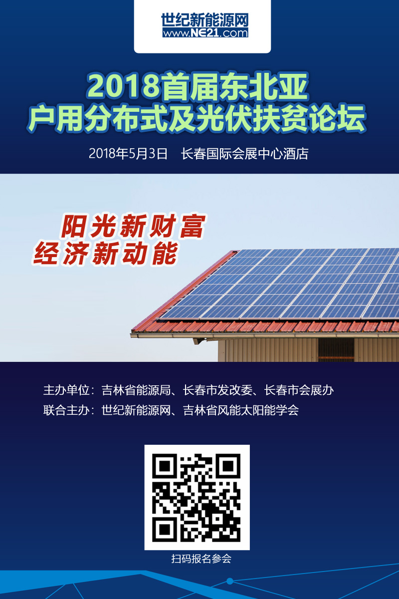 为引领东北光伏产业发展，积极构架绿色经济发展格局，2018年5月3日，由吉林省能源局、长春市发改委、长春市会展办将举办"2018首届东北亚户用分布式及光伏扶贫论坛&rdquo;。论坛将有力提升东北分布式光伏影响力，助力东北电能替代、光伏扶贫、户用光伏等政策高效应用与实施，全面推动东北绿色发展、清洁供暖与振兴东北支柱产业的融入、互动、共赢，共同为东北绿色发展、碧水蓝天，为振兴东北开创新的发展局面
