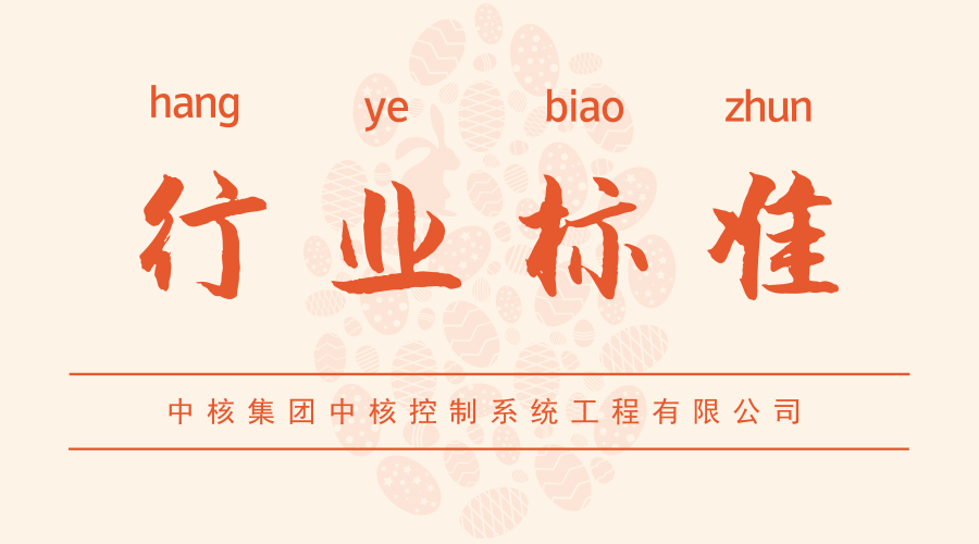 　　【中国仪表网 仪表标准】近日，由中核集团中核控制系统工程有限公司申报的六项核仪器行业标准制(修)订项目成功通过核行业标准化技术委员会立项审查。&nbsp;&nbsp;　　这六项核行业标准(EJ标准)包括：《环境氡浓度双滤膜测量仪》、《便携式辐射防护仪器通用平台一般原则》、《井型NaI(Tl)闪烁探头》、《通用闪烁探头》、《热释光退火炉》、《定标器(修订EJ/T354-94)》