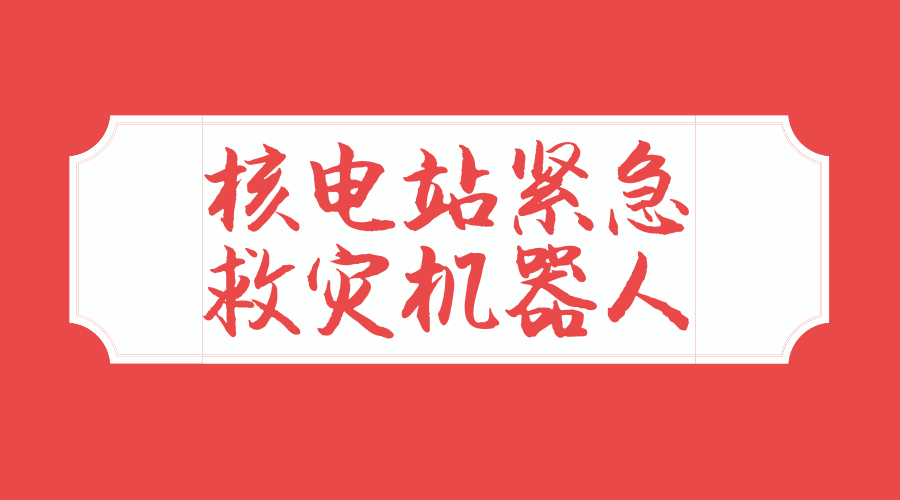 　　【中国仪表网 仪表下游】在能源日益枯竭并且环境压力越来越大的今天，核能作为相对清洁的能源，受到全世界的重视和广泛应用，但是，在发生意外时，其后果的严重性也是令人们不堪设想，开发核电站紧急救灾机器人已成为核电救灾领域的发展前沿，成为各国研发的重点。&nbsp;&nbsp;　　但是由于救灾机器人设计面临着重载操作与狭小空间内灵巧运动的行为冲突、多自由度冗余驱动导致的机构和结构过约束冲突两大挑战，机器人的研发并不是易事