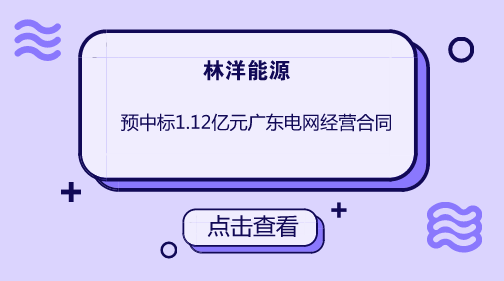 　　【中国仪表网 仪表企业】近日，林洋能源发布公告称，公司成为广东电网2018年电能表框架招标项目和广东电网2018年负荷管理终端、配变监测计量终端、低压集抄等营销关键设备框架招标项目的中标候选人，预计公司合计中标金额约1.12亿元。&nbsp;&nbsp;　　林洋能源于成立于1995年，业务涵盖智能、节能、新能源三大板块，公司产品与解决方案包括智能电表、AMI系统，LED，智能照明系统、能效管理平台、节能服务、光伏组件、分布式光伏电站系统、分布式光伏电站操作平台、微型电网系统等