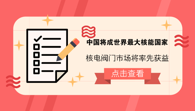 　　【中国仪表网 仪表深度】2月24日，国际能源署署长赫提&middot;比罗尔在伦敦的一个会议上表示，当今全球在建的核电机组约有三分之一位于中国，随着中国在核能发电领域的发展，2030年中国将会超过美国成为全球最大的核能国家。&nbsp;&nbsp;　　核能作为一种清洁、安全、高效的能源，具有资源消耗少、环境影响小和供应能力强等优点，成为与火电、水电并称的世界三大电力供应支柱