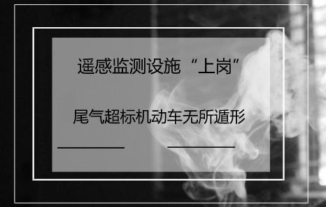 　　【中国仪表网 仪表产业】随着经济的发展和人们生活水平的提高，汽车已经成为人们日常出行首选的交通工具之一。&nbsp;&nbsp;　　据相关报道称，我国已经连续八年成为世界机动车产销第一大国，未来五年将新增机动车一亿多辆