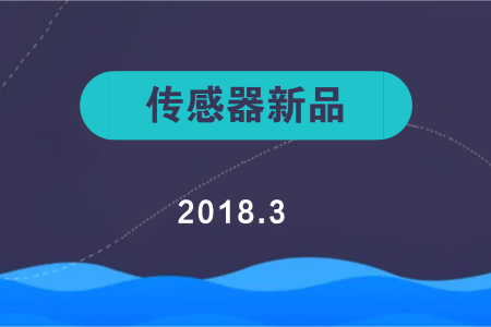 　　【中国仪表网 仪表研发】随着物联网时代的不断发展，对于传感器的要求也在不断地提高。根据中投顾问发布的《2018-2022年智能传感器产业深度调研及投资前景预测报告》指出：预计2019年智能传感器将达到378.5亿美元