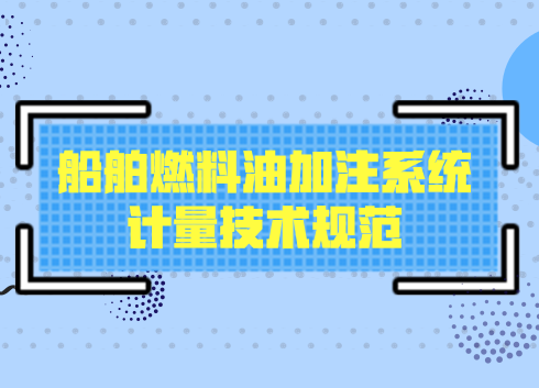 　　【中國儀表網(wǎng) 儀表標準】近日，由浙江舟山港綜保區(qū)委托中國船級社相關公司制定的《船舶燃料油加注系統(tǒng)計量技術規(guī)范》正式對外發(fā)布，旨在為國際海事服務基地、東北亞保稅油供應中心建設創(chuàng)造公平透明綠色環(huán)境。  　　2017年1月1日，新加坡港開始強制使用質(zhì)量流量計并發(fā)表了世界上第一份國家級別的關于船舶燃油質(zhì)量流量測量的技術參考標準