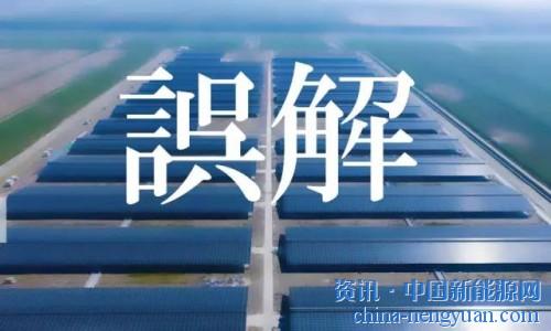                                                                                                                                                                     	　　太阳能和太阳能产业在过去十年得到迅猛发展，如今已是一种公认而有竞争力的可再生能源。尽管如此（或许正因为如此），太阳能仍处在误解、传言和虚假事实的包围之中，使其灿烂的前景蒙上了
