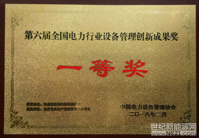 近日,在2018年全国电力行业设备管理工作会议于北京召开期间,主办方举办了第六届全国电力设备管理成果颁奖典礼。协鑫新能源“光伏电站生产实时管理平台项目”从全国电力行业389项申报项目中脱颖而出,荣获全国电力设备管理创新成果一等奖,协鑫新能源执行总裁安令毅获得协会颁发的荣誉证书