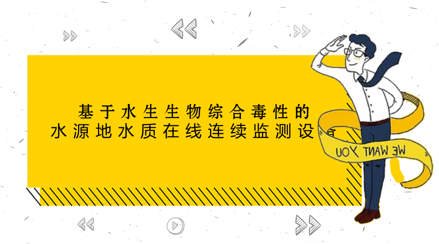 　　【中国仪表网 仪表研发】3月26日下午，中国科学院科技服务网络计划(简称&ldquo;STS计划&rdquo;)&ldquo;基于水生生物综合毒性的水源地水质在线连续监测设备的研发和应用&rdquo;项目验收会在中科院生态环境研究中心召开。&nbsp;&nbsp;　　在项目验收会上，专家组参观了生态中心的水生生物综合毒性在线连续监测定型设备、全国生物预警数据中心和标准模式生物鱼驯化养殖平台