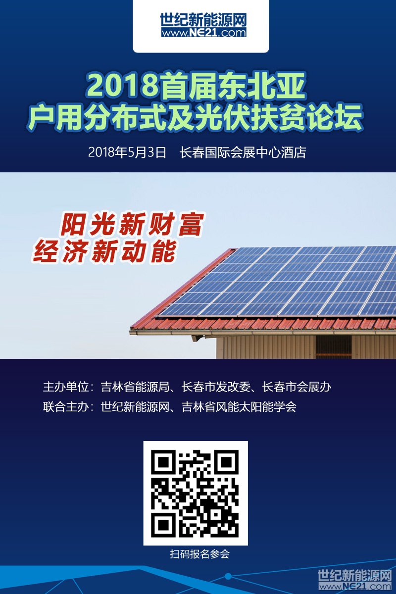 关于召开&ldquo;2018东北亚户用分布式及光伏扶贫论坛&rdquo;的通知2017年，我国户用市场井喷。据国家能源局数据截止2017年底，累计户用安装量超过80万户