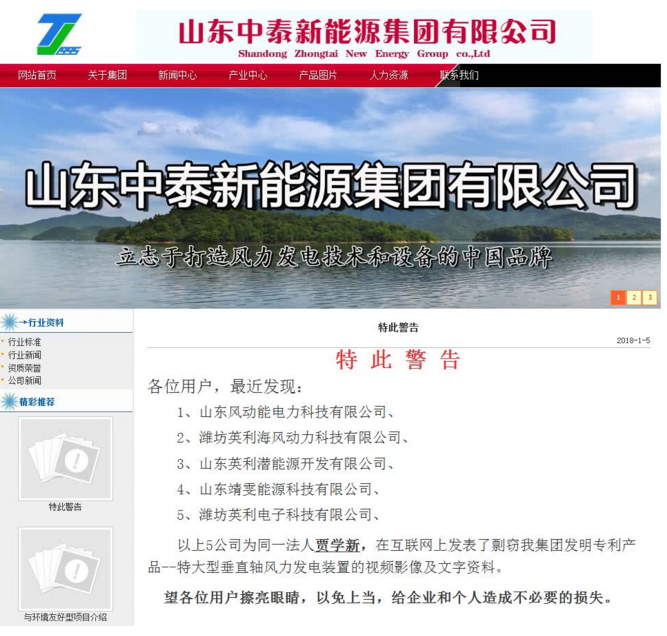                        2018年1月13日，本站发布关于《围观＋震惊！48MW VS 50MW！这2家山东公司在造特大型垂直轴风电机组，但其中一家发出侵权警告！》一文，文中主要内容表述如下：&nbsp;“山东中泰新能源集团有限公司在其官网对山东风动能电力科技有限公司发出了侵权警告！宣称后者在互联网上发表了剽窃其发明专利产品--特大型垂直轴风力发电装置的视频影像及文字资料。”&nbsp;山东中泰新能源集团有限公司官网截图&nbsp;本站所发文章仅描述事件双方企业官网内容，并未作出产品