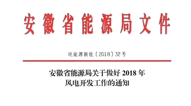                        安徽省能源局关于做好2018年风电开发工作的通知皖能源新能〔2018〕32号&nbsp;各市、县（市、区）发展改革委，有关风电企业：&nbsp;根据《国家能源局关于进一步完善风电年度开发方案管理工作的通知》（国能新能〔2015〕163号）和《国家能源局关于发布2018年度风电投资监测预警结果的通知》（国能发新能〔2018〕23号）等文件要求，现就我省2018年风电开发有关事项通知如下：&nbsp;一、为有序推进我省风电开发利用，根据“十三五”规划确定的目标任务