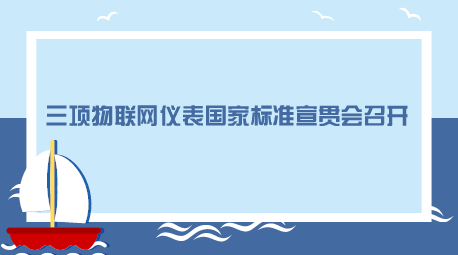 　　【中国仪表网 仪表会议】作为全国工业过程测量和控制标准化技术委员会成员和中国显示控制仪表专业委员会副理事长单位，福建顺昌虹润精密仪器有限公司(以下简称&ldquo;顺昌虹润&rdquo;)坚持实施技术标准战略，积极参与标准高端竞争，为企业腾飞插上&ldquo;标准化&rdquo;的&ldquo;翅膀&rdquo;。&nbsp;&nbsp;　　近日，由顺昌虹润主持起草的GB/T 34036-2017《 物联网智能记录仪表通用技术条件》 ，参与制定的GB/T 34068-2017《 物联网总体技术 智能传