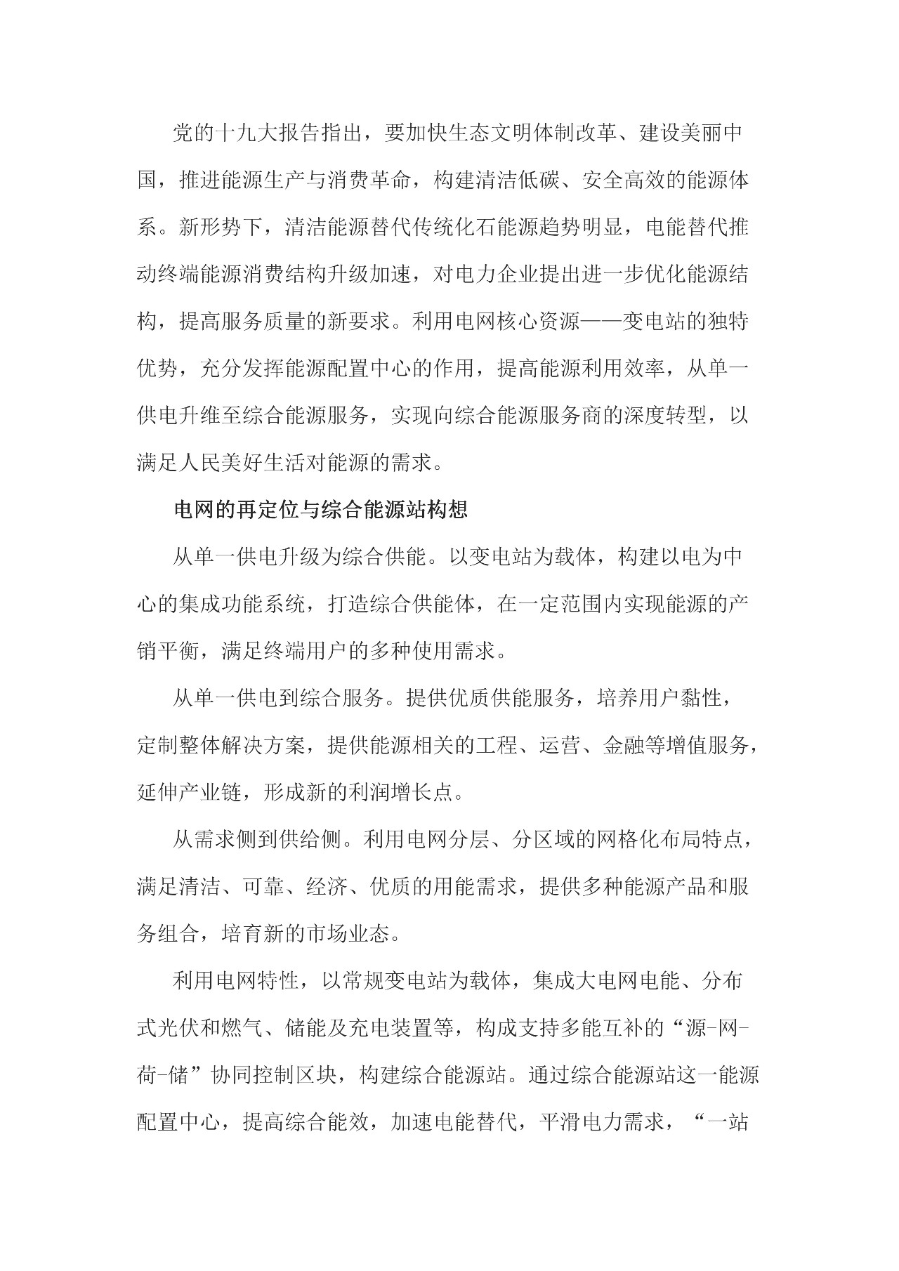 	中国储能网讯：从本质上讲出了综合能源站的框架，即综合供能，以变电站为载体，构建以电为中心的集成系统，打造综合供能体，在一定范围内实现能源的产销平衡，满足终端用户的多种使用需求。具体则以常规变电站为载体，供电、分布式光伏和燃气三联供、储能、充电桩装置等