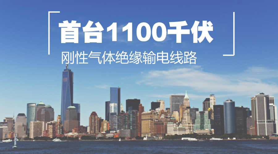 　　【中国仪表网 仪表下游】近日，由国家电网公司主导，平高集团有限公司、山东电工电气日立高压开关有限公司、ABB和AZZ公司合作研制的1100千伏刚性气体绝缘输电线路(GIL)设备在西安高压电器研究院通过全部型式试验。&nbsp;&nbsp;　　气体绝缘输电线路(GIL或GITL)源于金属封闭母线，是一种采用六氟化硫气体或其混合气体作绝缘介质、外壳与导体同轴布置的新型输电线路，是介于电力装备制造和电力电缆行业之间的产品，具有传输容量大、损耗小、电容小、占地少、可靠性高、适用恶劣环境等优点，广泛用于核电、水