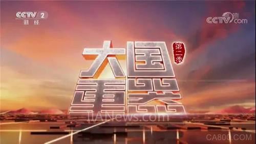
	  3月4日，央視《大國重器》第七集《智造先鋒》在央視播出。繼《大國重器》第一季的亮眼表現(xiàn)后，新松以嶄新姿態(tài)再次亮相