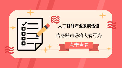 　　【中国仪表网 仪表产业】人工智能作为引领未来的颠覆性、战略性技术，已经成为国际竞争的新焦点和经济发展的新引擎。&nbsp;&nbsp;　　近年来，我国人工智能产业发展迅速，据相关机构预测，预计到2020年，人工智能核心产业规模将超过1500亿元，带动相关产业规模超过1万亿元
