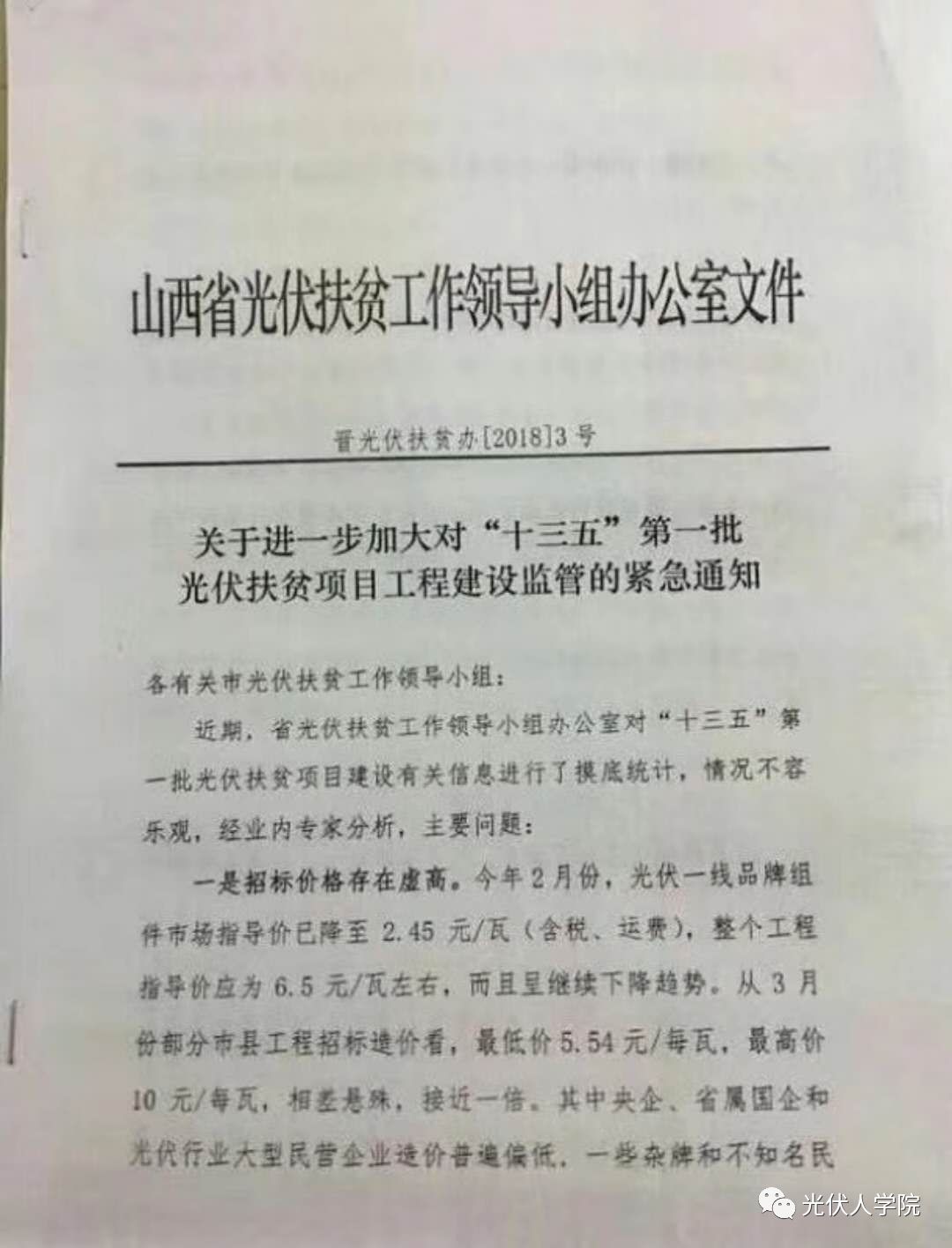 2018年4月4日，山西省光伏扶贫工作领导小组办公室发布晋光伏扶贫办〔2018〕3号 《关于进一步加大对&ldquo;十三五&rdquo;第一批光伏扶贫项目工程监管的紧急通知》，对山西光伏扶贫出现的问题予以紧急监管，并要求相关高价项目所在扶贫办进行书面说明！山西省光伏扶贫工作领导小组办公室对&ldquo;十三五&rdquo;第一批光伏扶贫项目建设有关信息进行了摸底统计，主要问题：1.招标价格存在虚高；2.承建主体实力不强；3.产品选用过于繁杂。需要特别强调：1.要高度重视，压实责任