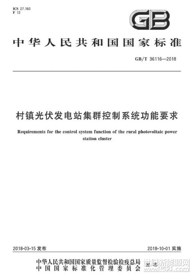 近日，《精準扶貧 村級光伏電站技術(shù)導則》《精準扶貧 村級光伏電站管理與評價導則》《村鎮(zhèn)光伏發(fā)電站集群接入電網(wǎng)規(guī)劃設(shè)計導則》《村鎮(zhèn)光伏發(fā)電站集群控制系統(tǒng)功能要求》四項國家標準正式發(fā)布，這是我國在光伏扶貧領(lǐng)域發(fā)布的首批國家標準，也是中國電科院在承擔全國微電網(wǎng)與分布式電源并網(wǎng)標委會秘書處工作后，在標準服務(wù)于產(chǎn)業(yè)發(fā)展和國家戰(zhàn)略方面取得的重要突破。

此次發(fā)布的系列標準，規(guī)范了村級光伏扶貧電站的建設(shè)，明確了電站設(shè)計、施工安裝、調(diào)試與驗收、運行維護等技術(shù)要求;從村級光伏扶貧電站規(guī)劃設(shè)計管理、施工管理、驗收管理、運行維