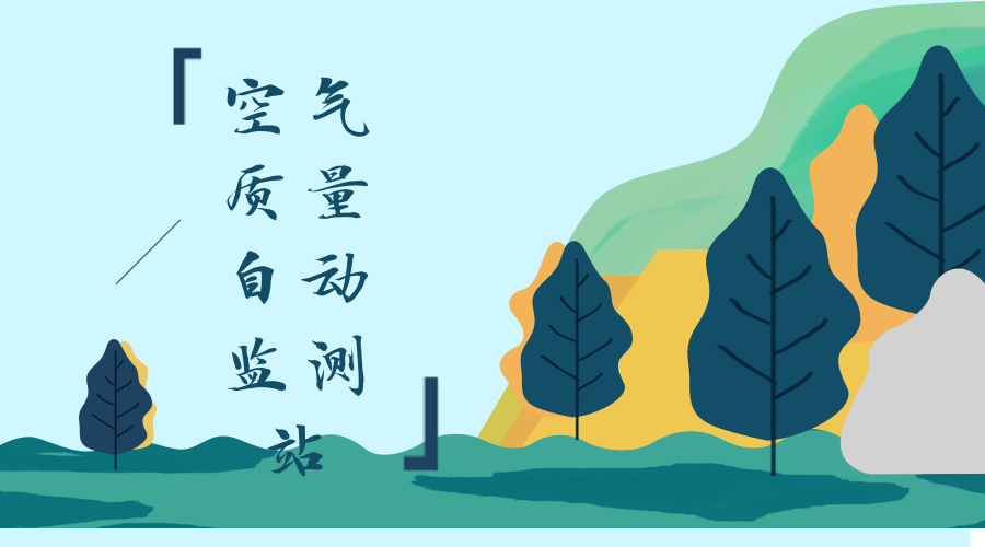 　　【中国仪表网 仪表企业】近日，山东省菏泽市152个计划招标乡镇空气质量自动监测站监测数据采购项目，聚光科技(杭州)股份有限公司和安徽蓝盾光电子股份有限公司分别中标了57个和52个空气自动监测站的建设及运维。&nbsp;&nbsp;　　空气监测作为环境监测的重要方面，一直都受到了人们的重视