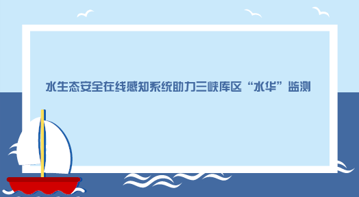 　　【中国仪表网 仪表产业】近年来，随着我国工农业的快速发展，水环境持续恶化，不断发生的水体有害藻华事件，已严重影响到居民的饮水安全和水产养殖等，造成了巨大的经济损失。&nbsp;&nbsp;　　面对不断恶化的水环境，我国各级政府部门和科研机构对水体中浮游植物群落的动态变化进行快速监测、对淡水蓝藻水华和海洋硅藻/甲藻赤潮进行早期预警的需求越来越强烈